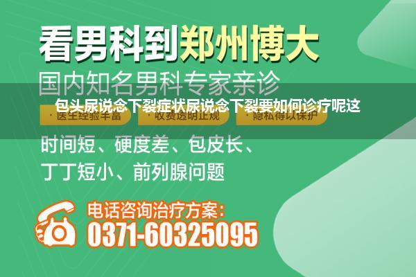 包头尿说念下裂症状尿说念下裂要如何诊疗呢这