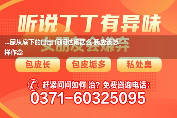 尿谈下裂怎样照顾_先天性尿谈下裂科普了解这些症状为健康加分