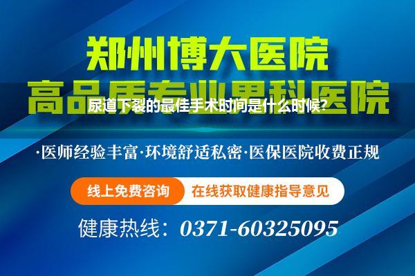 尿道下裂的最佳手术时间是什么时候?