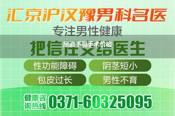 郑州尿道下裂手术多少钱啊(...性尿道下裂我们要到华西去做这个手术要花多少钱)