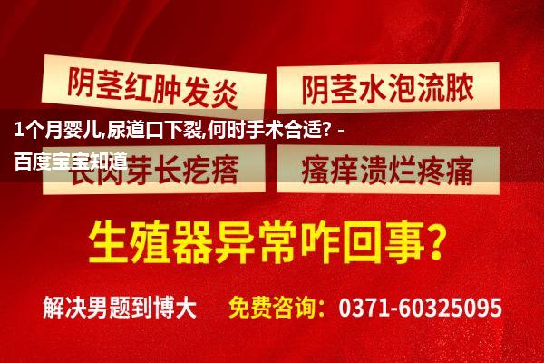 1个月婴儿,尿道口下裂,何时手术合适? - 百度宝宝知道