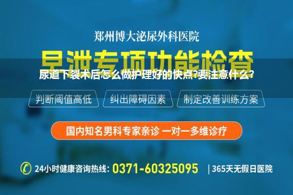 尿道下裂术后怎么做护理好的快点?要注意什么?