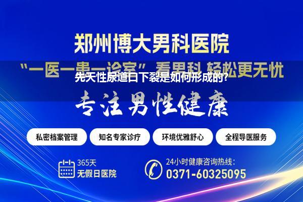 男人尿道口裂是怎么回事_先天性尿道口下裂是如何形成的